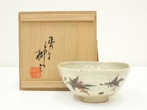 渋草焼　渋草柳三造　南天文茶碗（共箱）